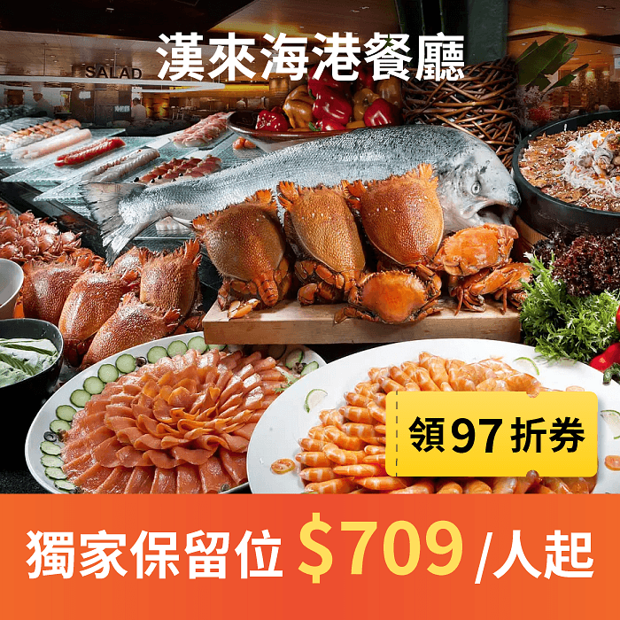 漢來海港 EZTABLE 8 月領券享 $709 起優惠價格,全台灣評價最好的吃到飽自助餐之一,海鮮控的天堂!漢來海港餐廳秉持提供季節嚴選最優質食材為原則,從產地到餐桌,力求有機與在地化及減少食物里程,將新鮮、肥美、豐盛的餐食內容送上桌,使得漢來海港餐廳成為台灣頂級百匯的代名詞。