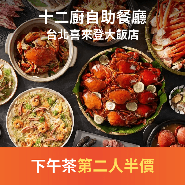 十二廚自助餐廳 超夯Buffet!現折 $1,111、第二人半價! 快來享受頂級美饌,搶位子囉!