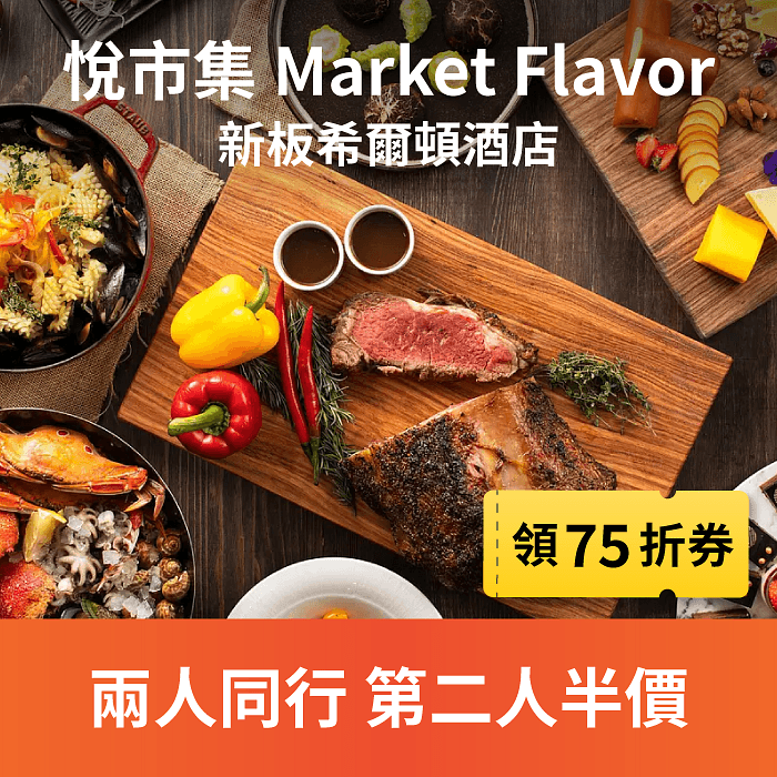 悅市集全日提供台式、日式、西式等多國料理,豐富多樣、健康滿點!