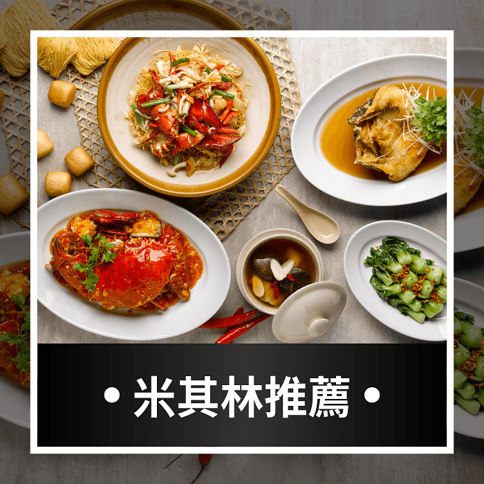 《臺北臺中臺南高雄米其林指南》推薦餐廳