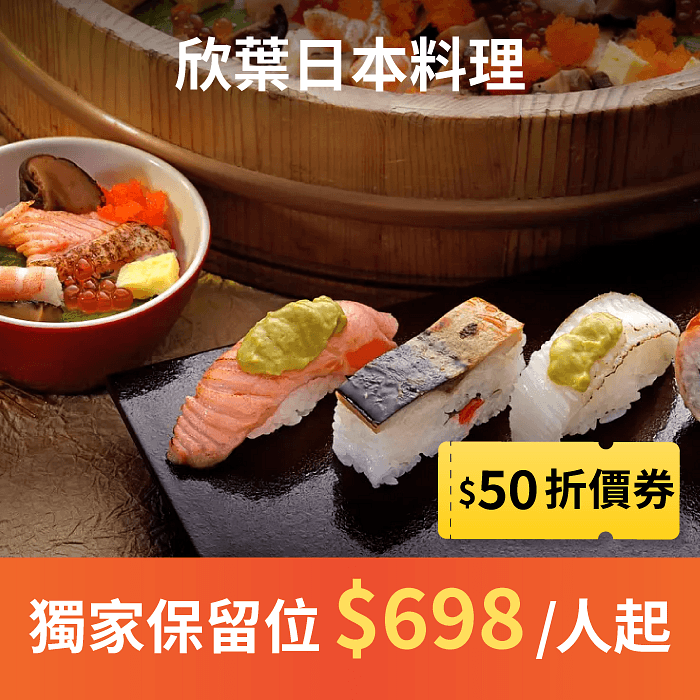 欣葉日本料理職人們手作日本料理,使用當季新鮮水產、肉品與野菜,最自然清爽、獨一無二的和食吃到飽饗宴!自由時報評比台北吃到飽餐廳第一名、Tripadvisor全球旅遊網站優等評鑑。2