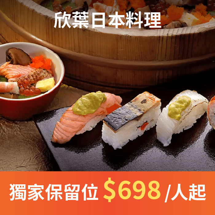 欣葉日本料理 11 月領 NT$100 折價券,職人們手作日本料理,使用當季新鮮水產、肉品與野菜,最自然清爽、獨一無二的和食吃到飽饗宴!自由時報評比台北吃到飽餐廳第一名、Tripadvisor全球旅遊網站優等評鑑。