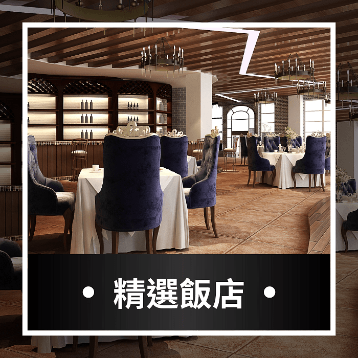 精選飯店餐廳
