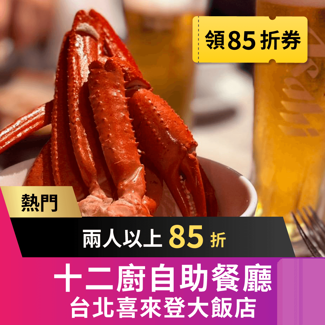 十二廚自助餐廳 | 2 月限定優惠
