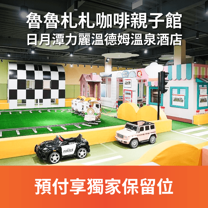 魯魯札札咖啡親子館為日月潭區,最大的室內專屬親子休憩、用餐空間。 不論豔陽或雨天,您都能夠與家中的小寶貝在此盡情玩樂、開心享用餐點。