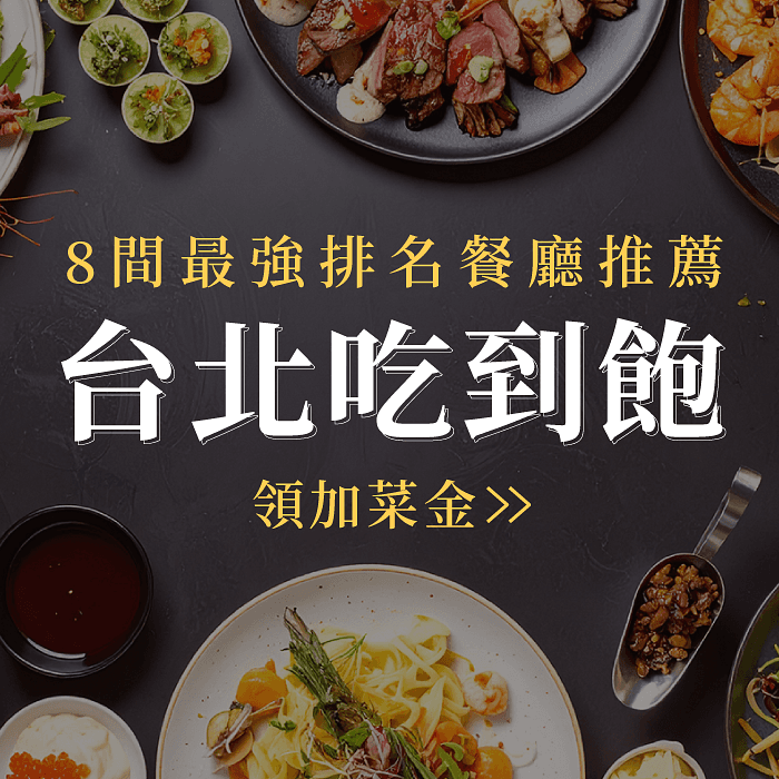 2025 台北吃到飽 buffet 自助餐》8 間台北最強吃到飽排名餐廳推薦|價格特色整理!