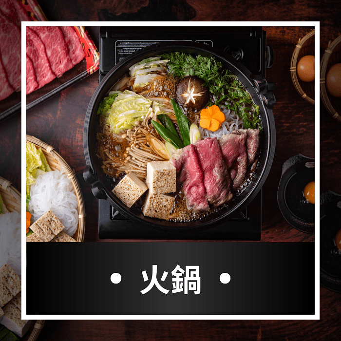 精選麻辣鍋、火鍋、壽喜燒,與親朋好友相聚吃鍋暖心又暖胃!