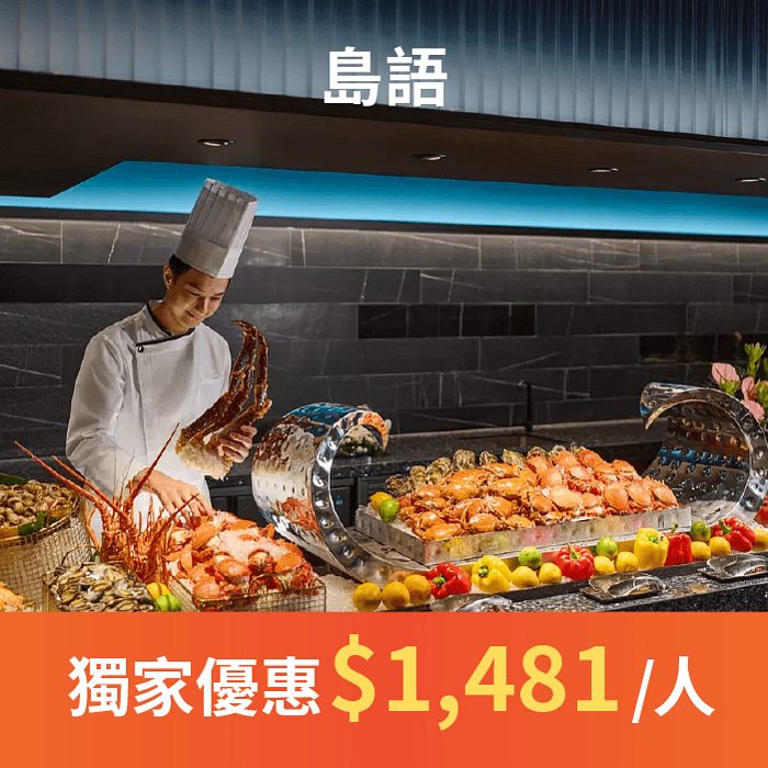 頂級 buffet【島語自助餐廳】連結在地頂級食材,精心搜羅各色當令風味,青翠鮮活、芳郁有味,讓食材原味真味盡顯,從土地到味蕾,連結和共鳴。