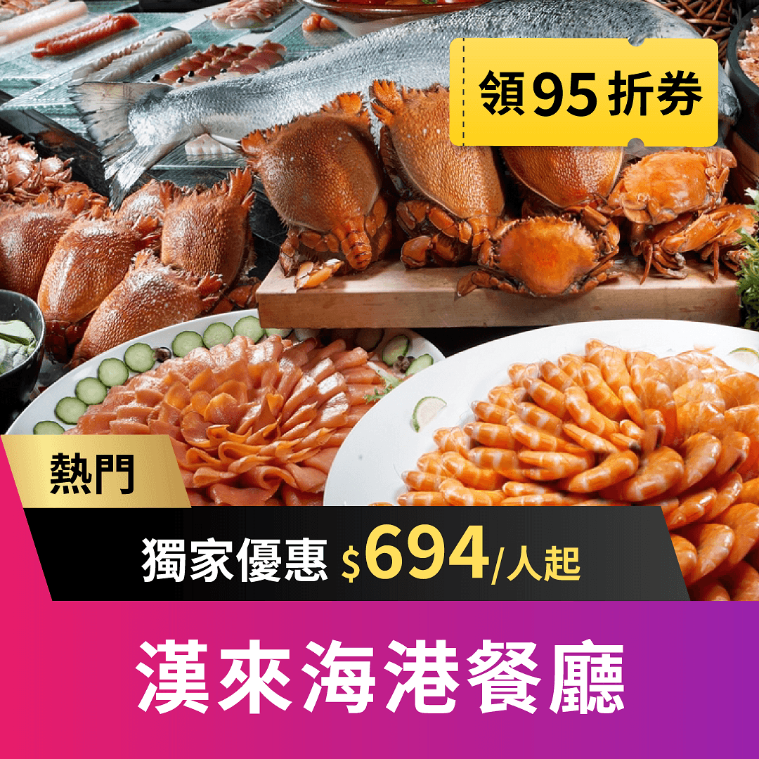 漢來海港 EZTABLE 限量獨家優惠 $694 起,全台灣評價最好的吃到飽自助餐之一,海鮮控的天堂!漢來海港餐廳秉持提供季節嚴選最優質食材為原則,從產地到餐桌,力求有機與在地化及減少食物里程,將新鮮、肥美、豐盛的餐食內容送上桌,使得漢來海港餐廳成為台灣頂級百匯的代名詞。