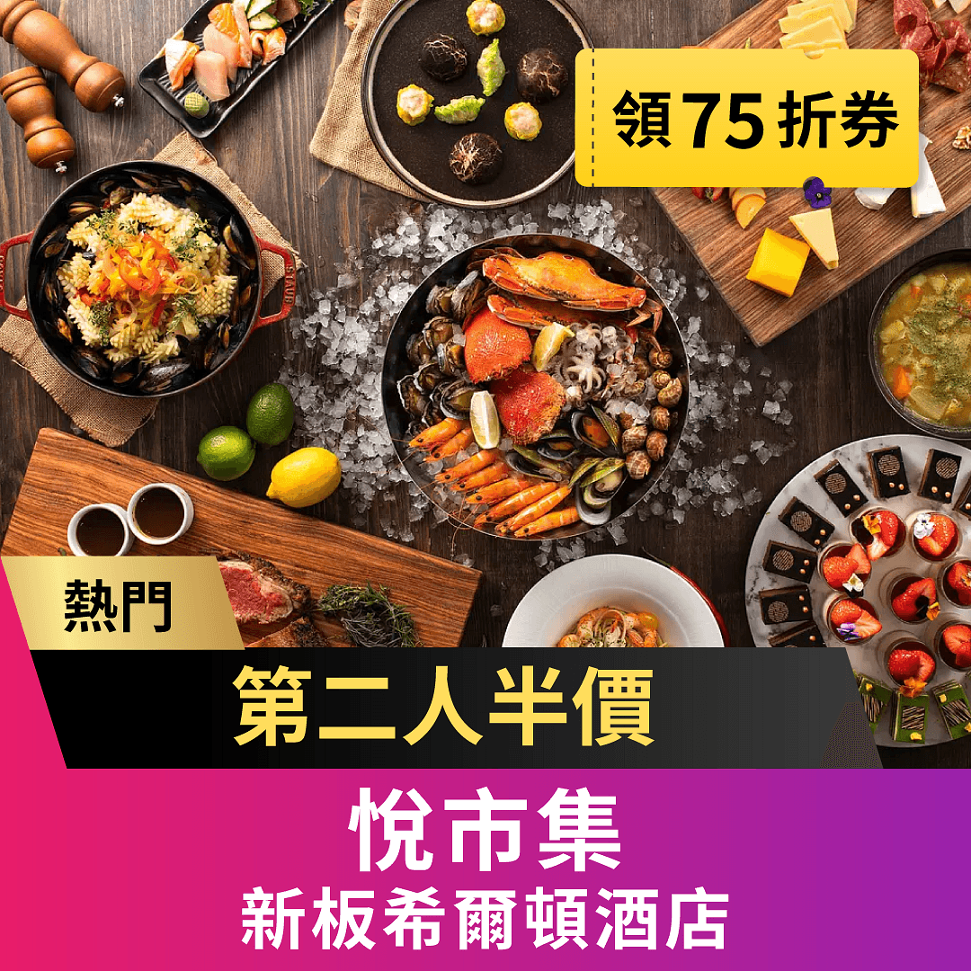 悅市集全日提供台式、日式、西式等多國料理,豐富多樣、健康滿點!