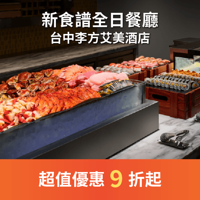 新食譜全日餐廳全天候提供豐富多元的各國風味料理,道道經典、道道精彩,探索世界的繽紛色彩就在新食譜全日餐廳。