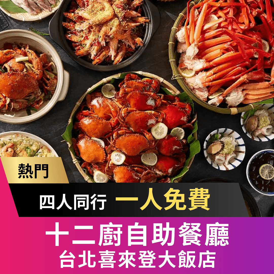 十二廚自助餐廳 超夯 Buffet!四人同行一人免費等隱藏優惠! 快來享受頂級美饌,搶位子囉!