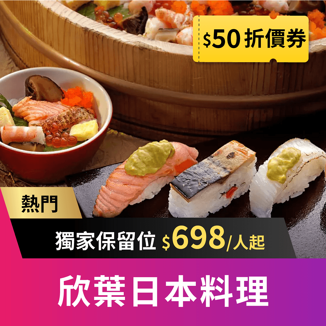 欣葉日本料理職人們手作日本料理,使用當季新鮮水產、肉品與野菜,最自然清爽、獨一無二的和食吃到飽饗宴!自由時報評比台北吃到飽餐廳第一名、Tripadvisor全球旅遊網站優等評鑑。