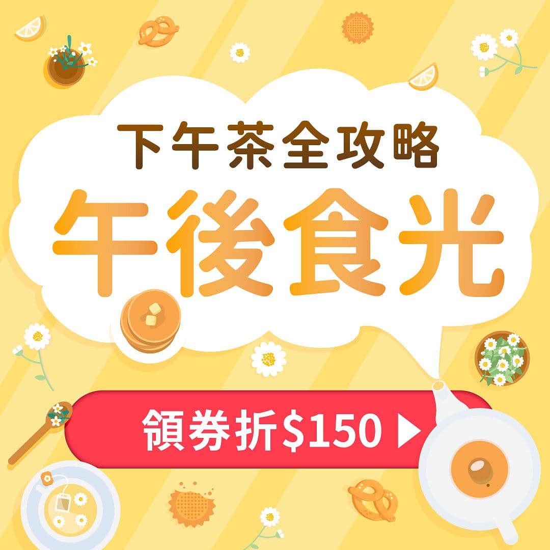 下午茶吃到飽餐廳推薦》領券折 NT$150|先領折價券、再約姊妹們聚起來!台北下午茶/新竹下午茶/台中下午茶/高雄下午茶